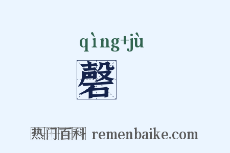 磬虡是什么意思的图片